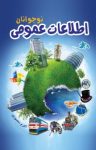 کتاب ‌اطلاعات عمومی نوجوانان نوشته  اکرم منصوری